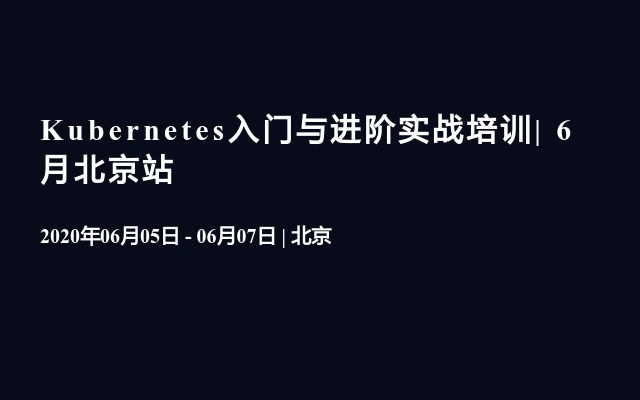 Kubernetes入门与进阶实战培训| 6月北京站