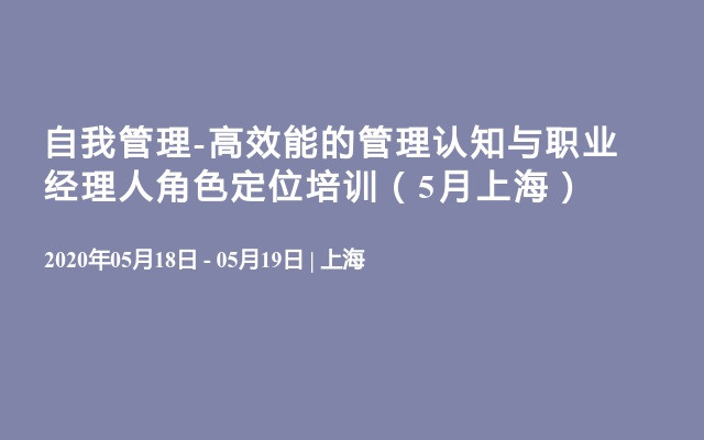 自我管理-高效能的管理认知与职业经理人角色定位培训（5月上海）