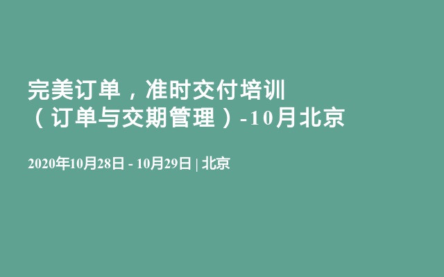 完美订单，准时交付培训（订单与交期管理）-10月北京