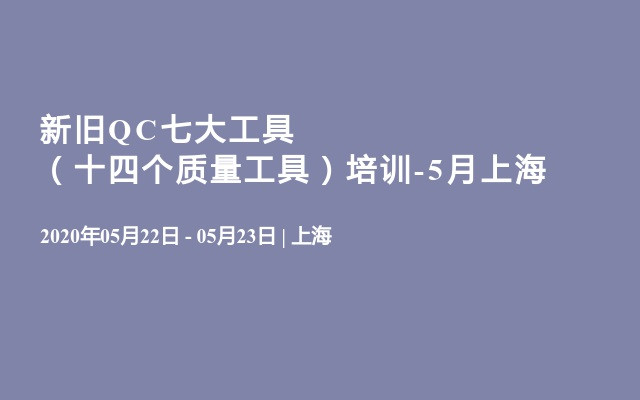 新旧QC七大工具（十四个质量工具）培训-5月上海