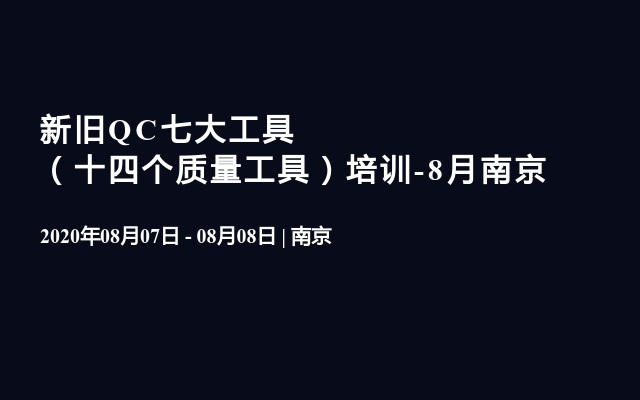 新旧QC七大工具（十四个质量工具）培训-8月南京