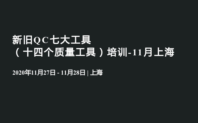 新旧QC七大工具（十四个质量工具）培训-11月上海