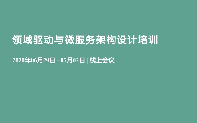 领域驱动与微服务架构设计培训（6月线上）