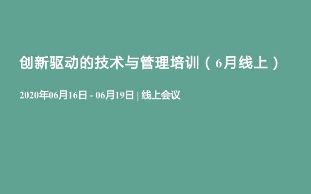 創(chuàng)新驅(qū)動的技術(shù)與管理培訓(xùn)（6月線上）
