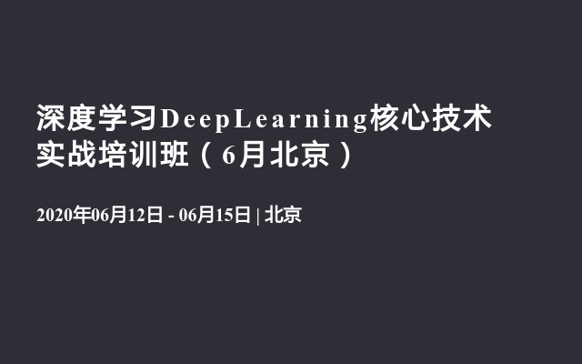 2020深度学习DeepLearning核心技术实战培训班（6月北京）