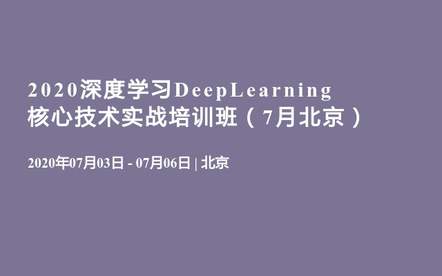 2020深度学习DeepLearning核心技术实战培训班（7月北京）