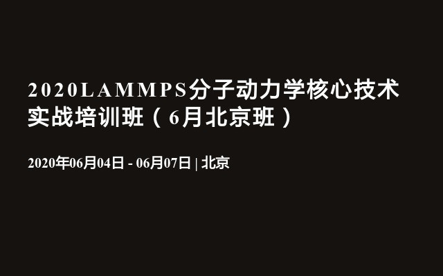 2020LAMMPS分子动力学核心技术实战培训班（6月北京班）