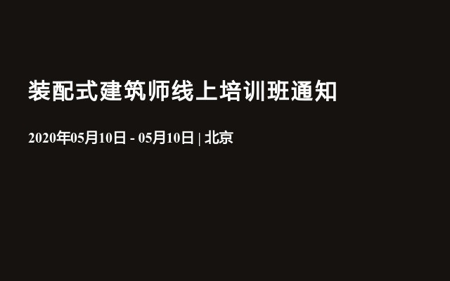 装配式建筑师线上培训班通知