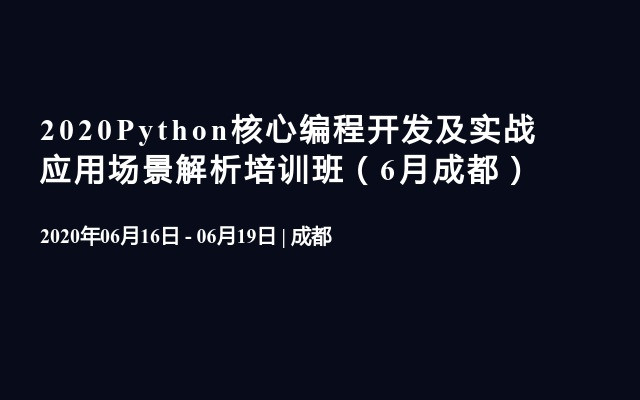 2020Python核心编程开发及实战应用场景解析培训班（6月成都）