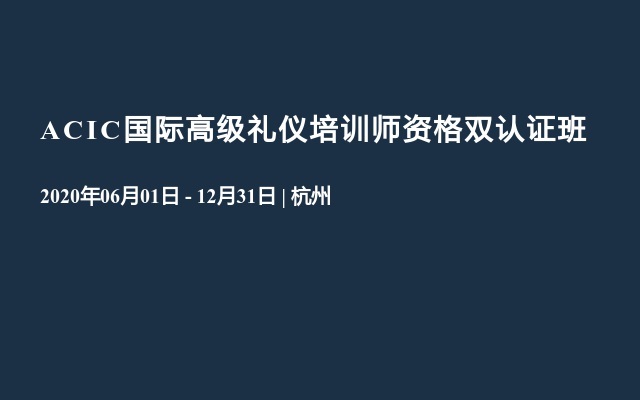 ACIC国际高级礼仪培训师资格双认证班