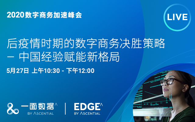 2020数字商务加速峰会（ 后疫情时期的数字商务决胜策略-中国经验赋能新格局 ）