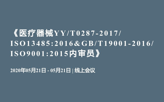 《医疗器械YY/T0287-2017/ISO13485:2016&GB/T19001-2016/ISO9001:2015内审员》