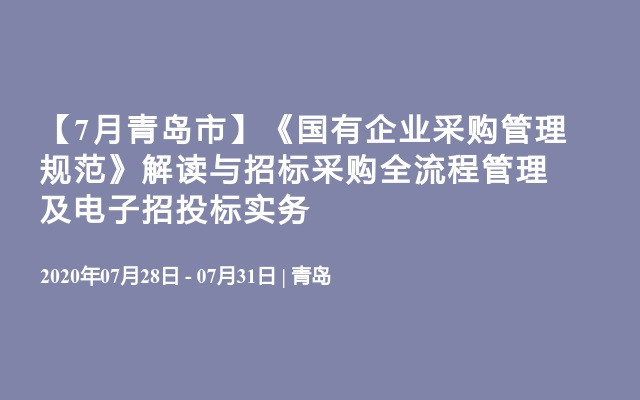 【7月青岛市】《国有企业采购管理规范》解读与招标采购全流程管理及电子招投标实务