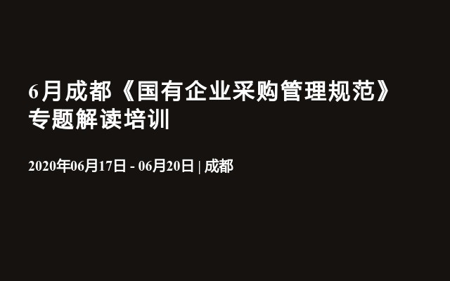 6月成都《国有企业采购管理规范》专题解读培训