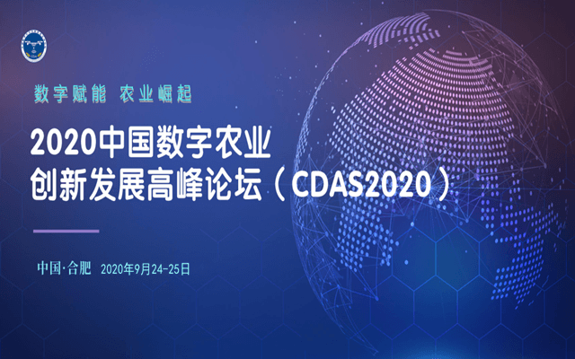 2020中國數字農業創新發展高峰論壇（合肥）