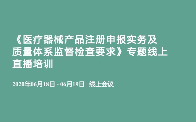 《医疗器械产品注册申报实务及质量体系监督检查要求》专题线上直播培训