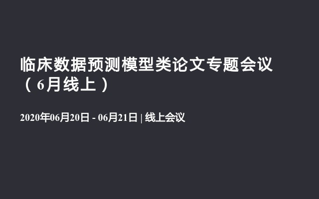 临床数据预测模型类论文专题会议（6月线上）