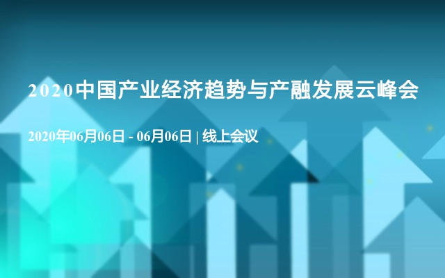 2020中国产业经济趋势与产融发展云峰会