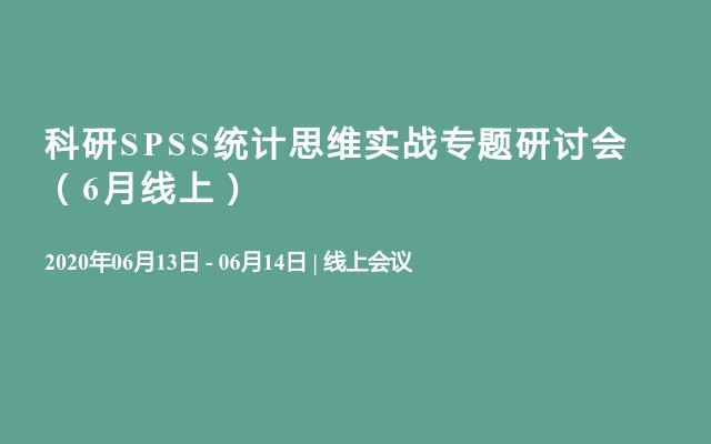 科研SPSS统计思维实战专题研讨会（6月线上）