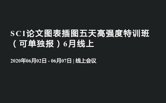 SCI论文图表插图五天高强度特训班（可单独报）6月线上