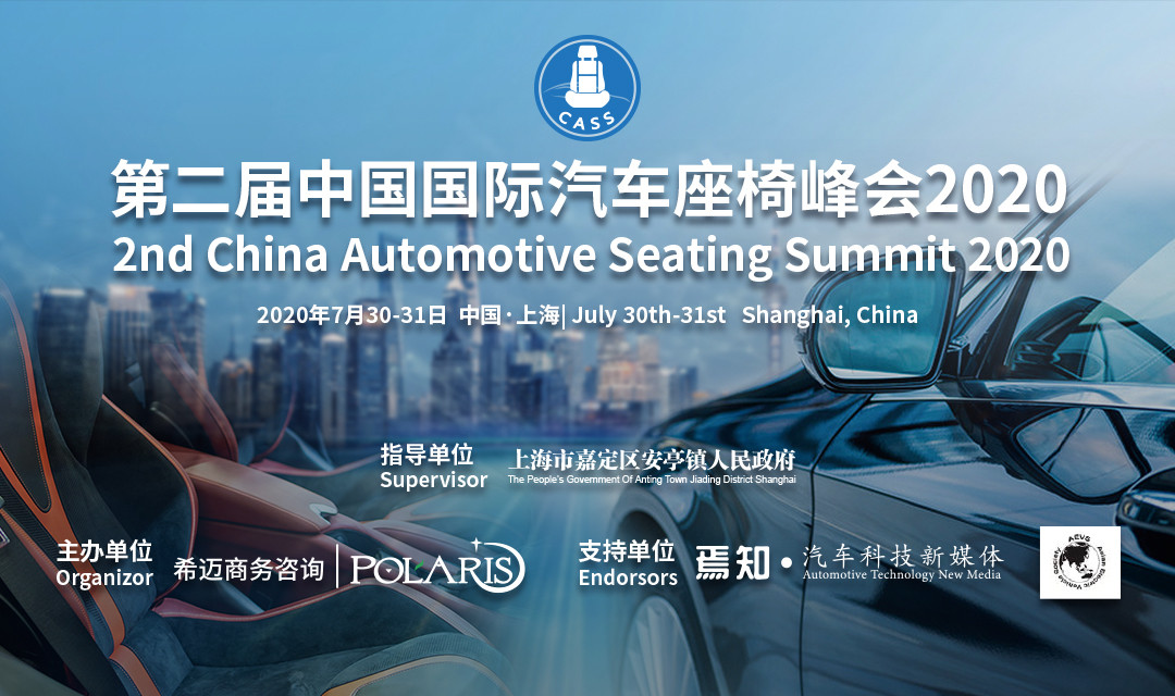 2020第二屆中國國際汽車座椅峰會（上海）
