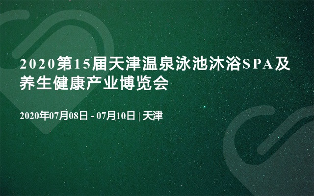 2020第15届天津温泉泳池沐浴SPA及养生健康产业博览会