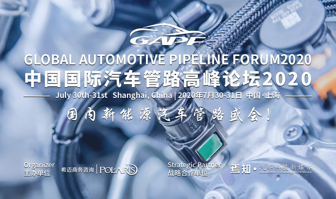 中国国际汽车管路高峰论坛2020（上海）