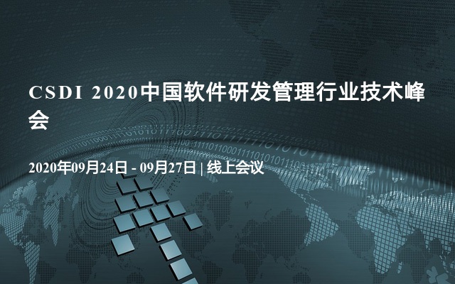 CSDI 2020中国软件研发管理行业技术峰会