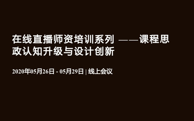 在线直播师资培训系列 ——课程思政认知升级与设计创新