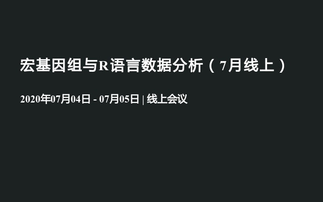 宏基因组与R语言数据分析（7月线上）