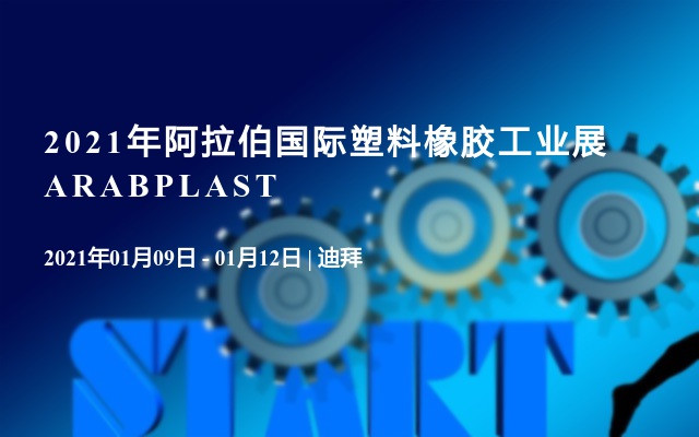 2021年阿拉伯国际塑料橡胶工业展ARABPLAST