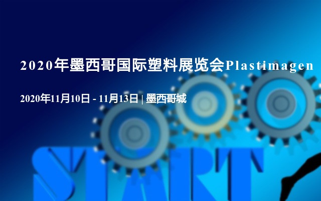 2020年墨西哥国际塑料展览会Plastimagen