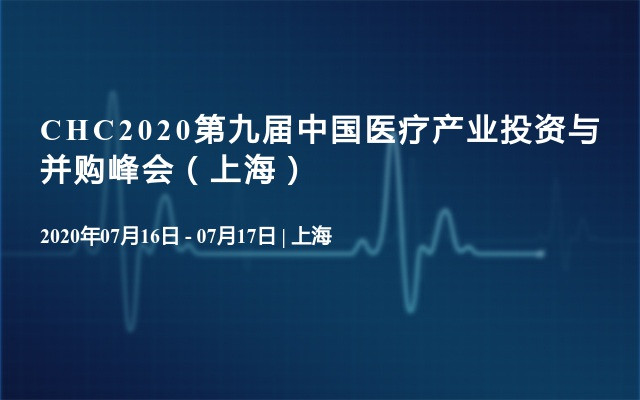 CHC2020第九届中国医疗产业投资与并购峰会（上海）