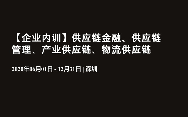 【企业内训】供应链金融、供应链管理、产业供应链、物流供应链