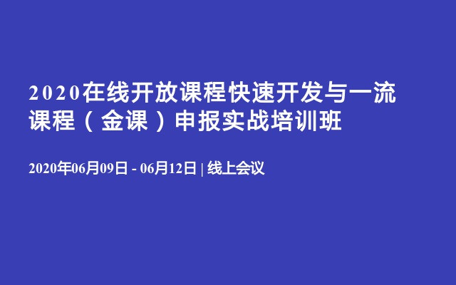 2020在线开放课程快速开发与一流课程（金课）申报实战培训班