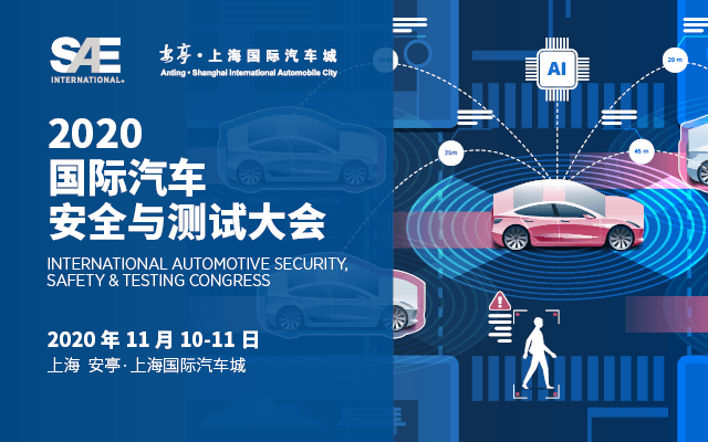 2020 国际汽车安全与测试大会（上海）