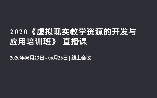 2020《虚拟现实教学资源的开发与应用培训班》  直播课