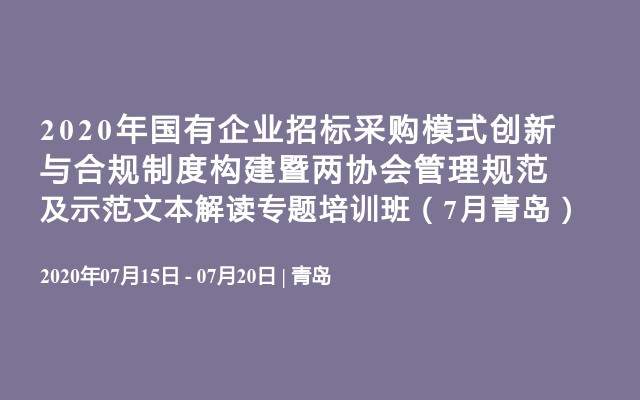 2020年国有企业招标采购模式创新与合规制度构建暨两协会管理规范及示范文本解读专题培训班（7月青岛）