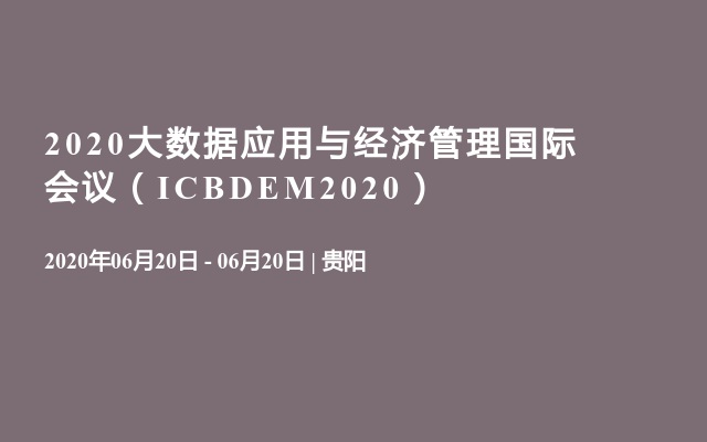 2020大数据应用与经济管理国际会议（ICBDEM2020）