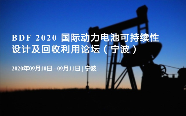 BDF 2020 国际动力电池可持续性设计及回收利用论坛（宁波）