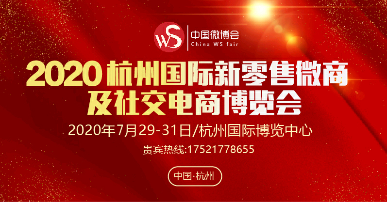 2020杭州国际社交新零售网红直播大会