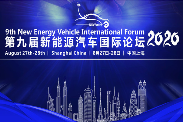2020第九届新能源汽车国际论坛（上海）