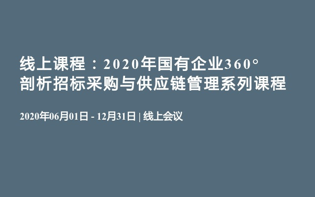 线上课程：2020年国有企业360°剖析招标采购与供应链管理系列课程