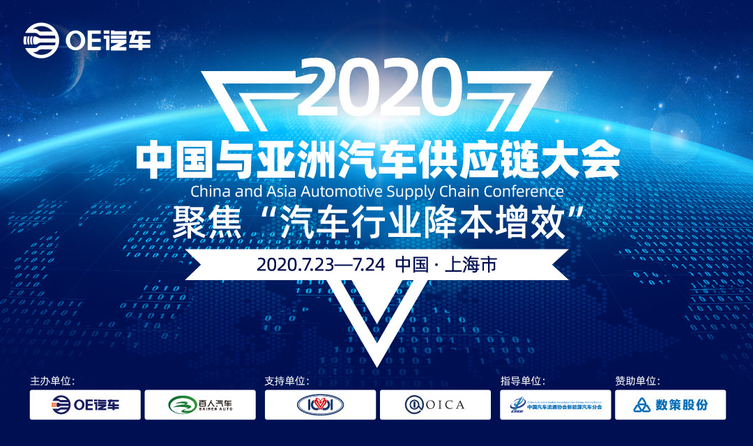 2020中国与亚洲汽车供应链大会（上海）