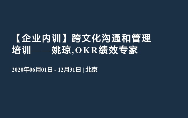 跨文化沟通和管理培训（企业内训）——姚琼,OKR绩效专家