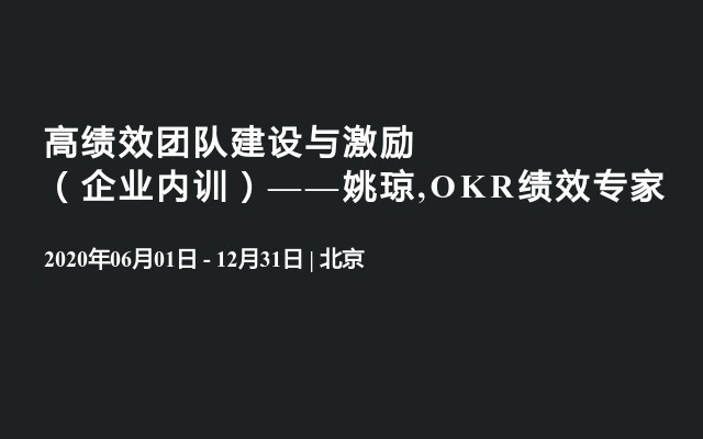 高绩效团队建设与激励（企业内训）——姚琼,OKR绩效专家