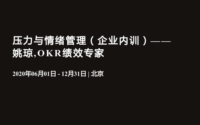 压力与情绪管理（企业内训）——姚琼,OKR绩效专家