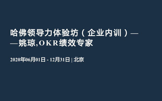 哈佛领导力体验坊（企业内训）——姚琼,OKR绩效专家