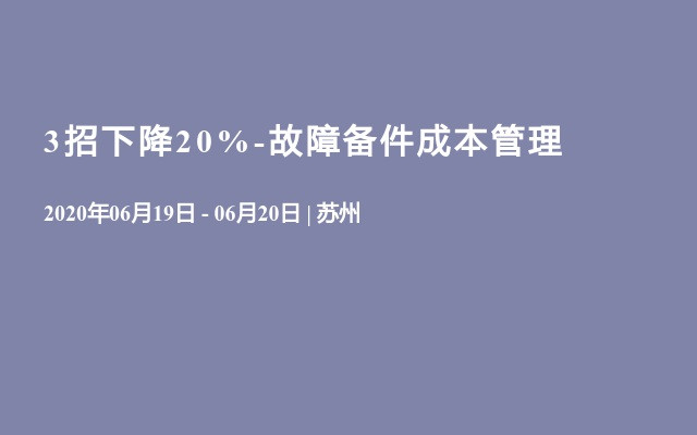 3招下降20%-故障备件成本管理培训班