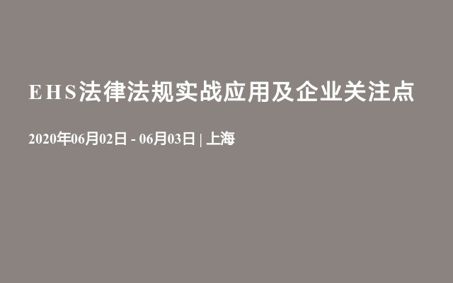 EHS法律法规实战应用及企业关注点